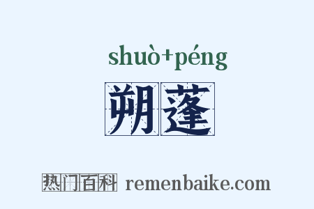 朔蓬是什么意思的图片